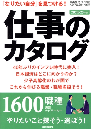 仕事のカタログ(2024-25年) 「なりたい自分」を見つける！ 自由国民ガイド版