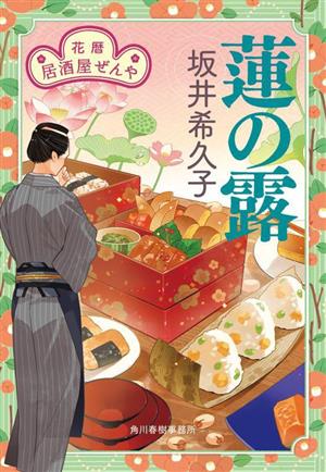 蓮の露 花暦 居酒屋ぜんや ハルキ文庫時代小説文庫