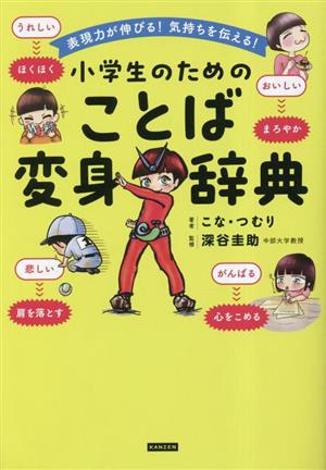 小学生のためのことば変身辞典 表現力が伸びる！気持ちを伝える！