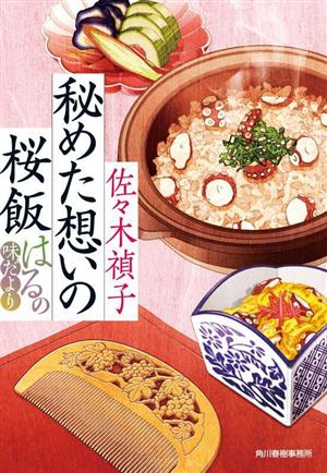 秘めた想いの桜飯 はるの味だより ハルキ文庫時代小説文庫