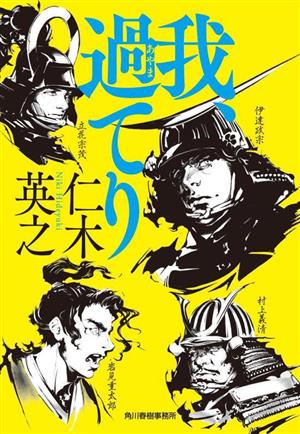 我、過てり ハルキ文庫時代小説文庫