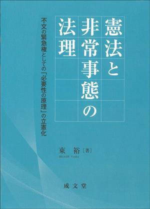 憲法と非常事態の法理 不文の緊急権としての「必要性の原理」の立憲化 日本大学法学部叢書