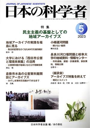 日本の科学者(Vol.58 No.5 2023) 特集 民主主義の基盤としての地域アーカイブズ