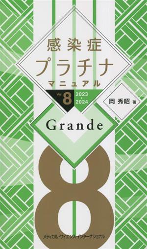 感染症プラチナマニュアル Grande Ver.8(2023-2024)