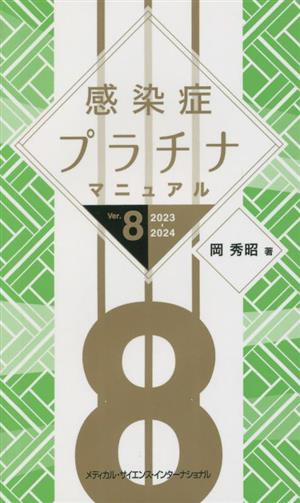 感染症プラチナマニュアル Ver.8(2023-2024)