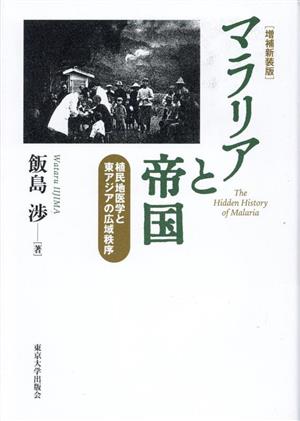 マラリアと帝国 増補新装版 植民地医学と東アジアの広域秩序