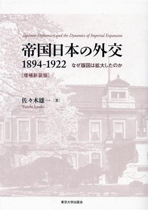 帝国日本の外交1894-1922 増補新装版 なぜ版図は拡大したのか