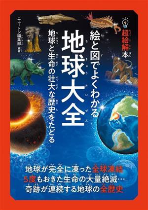 絵と図でよくわかる地球大全 地球と生命の壮大な歴史をたどる 超絵解本