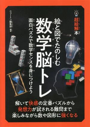 絵と図でたのしむ数学脳トレ 面白パズルで数学センスを身につけよう 超絵解本