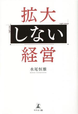 拡大しない経営