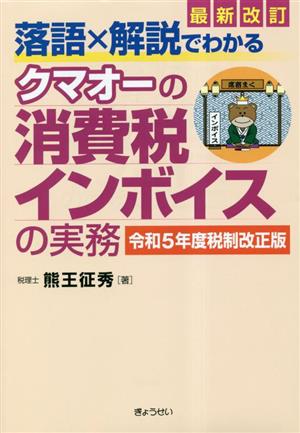 落語×解説でわかる クマオーの消費税インボイスの実務 最新改訂(令和5年度税制改正版)