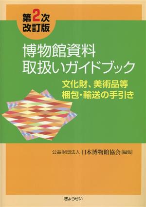 博物館資料取扱いガイドブック 第2次改訂版 文化財、美術品等梱包・輸送の手引き