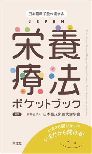 日本臨床栄養代謝学会 JSPEN 栄養療法ポケットブック いまさら聞けない？いまだから聞ける！