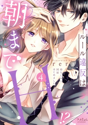 ルール違反は朝までH!? 幼なじみと同居はじめました(4) ラブきゅんC