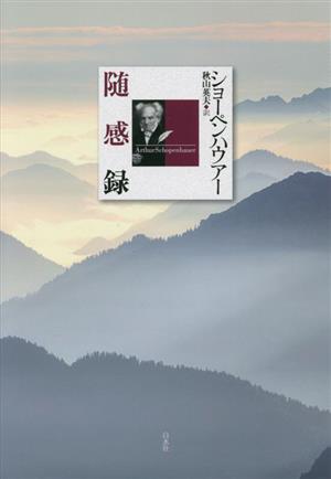 随感録 新装復刊