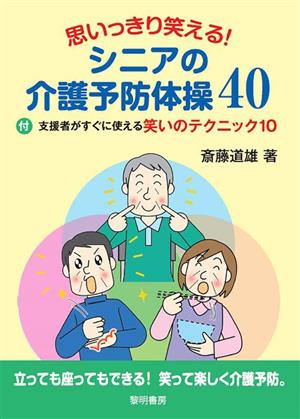 思いっきり笑える！シニアの介護予防体操40 付 支援者がすぐに使える笑いのテクニック10