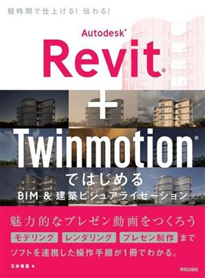 Autodesk Revit+Twinmotionではじめる BIM&建築ビジュアライゼーション