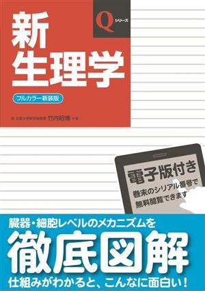 新生理学 フルカラー新装版 Qシリーズ