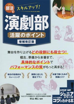 部活でスキルアップ！演劇部 活躍のポイント 増補改訂版 コツがわかる本 STEP UP！ジュニアシリーズ