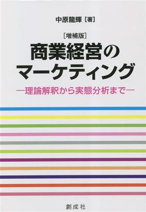 商業経営のマーケティング 増補版理論解釈から実態分析まで