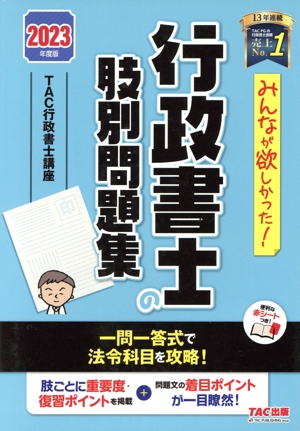 みんなが欲しかった！行政書士の肢別問題集(2023年度版) みんなが欲しかった！行政書士シリーズ