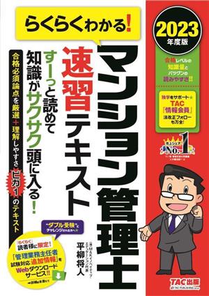 らくらくわかる！マンション管理士 速習テキスト(2023年度版)