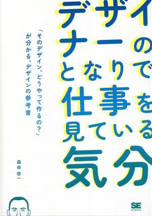 デザイナーのとなりで仕事を見ている気分 「そのデザイン、どうやって作るの？」が分かる、デザインの参考書