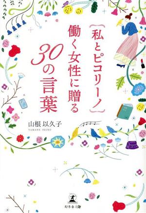 私とピコリーノ 働く女性に贈る30の言葉