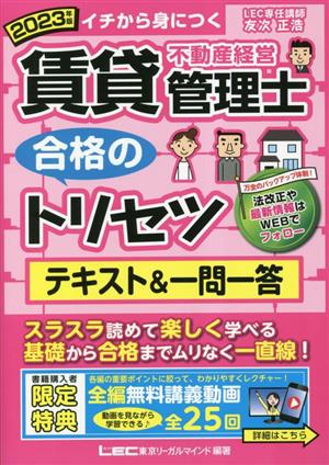 賃貸不動産経営管理士 合格のトリセツ テキスト&一問一答(2023年版)イチから身につく賃貸不動産経営管理士合格のトリセツシリーズ 合格のLEC