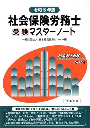 社会保険労務士受験マスターノート(令和5年版)