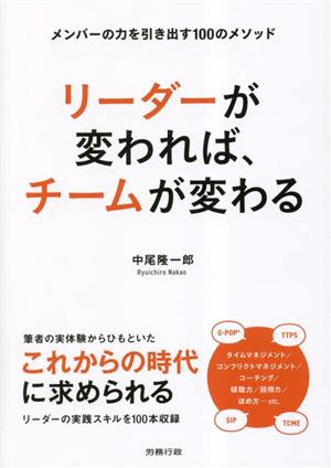 リーダーが変われば、チームが変わる メンバーの力を引き出す100のメソッド