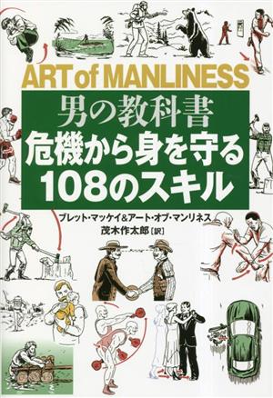 男の教科書 危機から身を守る108のスキル