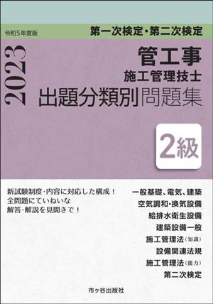 2級管工事施工管理技士 第一次検定・第二次検定 出題分類別問題集(令和5年度版)