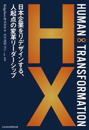 HUMAN ∞ TRANSFORMATION 日本企業をリデザインする、人起点の変革リーダーシップ