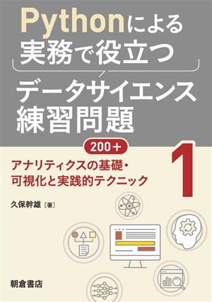 Pythonによる実務で役立つデータサイエンス練習問題200+(1) アナリティクスの基礎・可視化と実践的テクニック