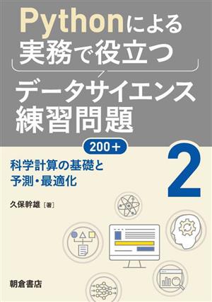 Pythonによる実務で役立つデータサイエンス練習問題200+(2) 科学計算の基礎と予測・最適化