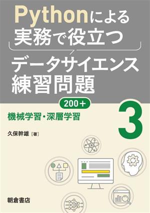 Pythonによる実務で役立つデータサイエンス練習問題200+(3) 機械学習・深層学習