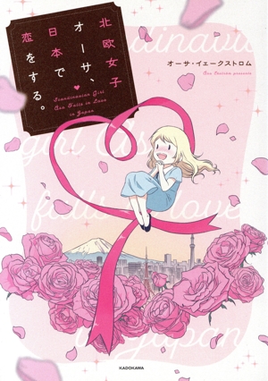北欧女子オーサ、日本で恋をする。コミックエッセイ