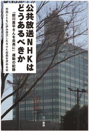 公共放送NHKはどうあるべきか 「前川喜平さんを会長に」運動の記録