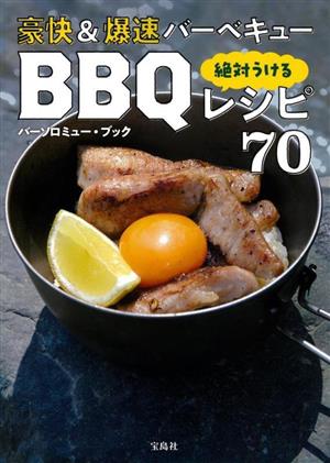 豪快&爆速バーベキュー絶対うけるBBQレシピ70