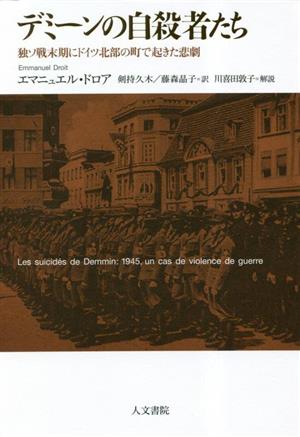 デミーンの自殺者たち 独ソ戦末期にドイツ北部の町で起きた悲劇