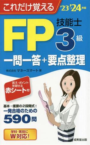 これだけ覚えるFP技能士3級一問一答+要点整理('23→'24年版)