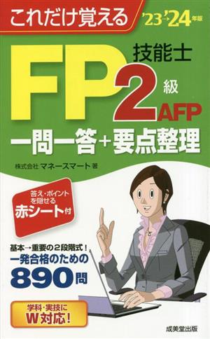 これだけ覚えるFP技能士2級・AFP一問一答+要点整理('23→'24年版)