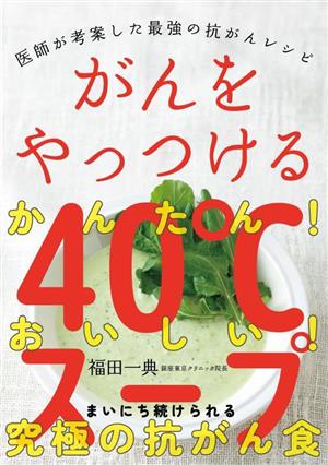 がんをやっつける40℃スープ 医師が考案した最強の抗がんレシピ