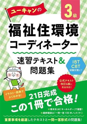 ユーキャンの福祉住環境コーディネーター3級 速習テキスト&問題集 ユーキャンの資格試験シリーズ