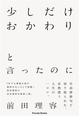 少しだけおかわりと言ったのに