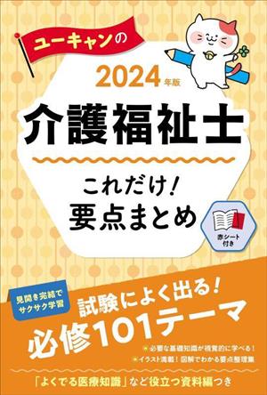 ユーキャンの介護福祉士 これだけ！要点まとめ(2024年版) ユーキャンの資格試験シリーズ