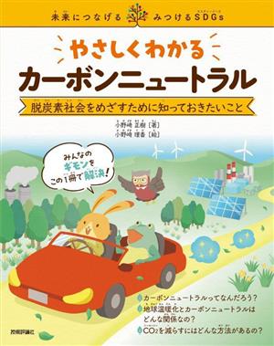 やさしくわかる カーボンニュートラル 脱炭素社会をめざすために知っておきたいこと