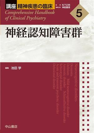 神経認知障害群 講座精神疾患の臨床5