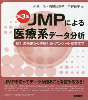 JMPによる医療系データ分析 第3版 統計の基礎から実験計画・アンケート調査まで